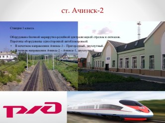 ст. Ачинск-2