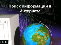 Поиск информации в Интернете