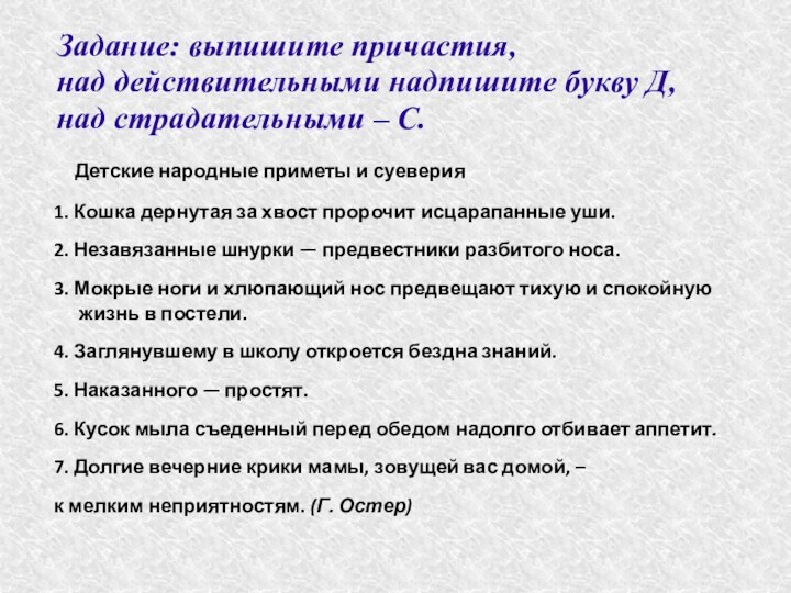 Задание: выпишите причастия,  над действительными надпишите букву Д,  над страдательными