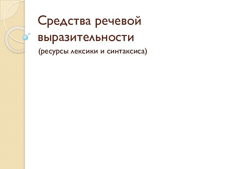 Средства речевой выразительности(ресурсы лексики и синтаксиса)