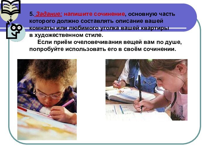 5. Задание: напишите сочинение, основную частькоторого должно составлять описание вашейкомнаты или любимого