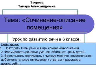 Сочинение-описание помещения (6 класс)