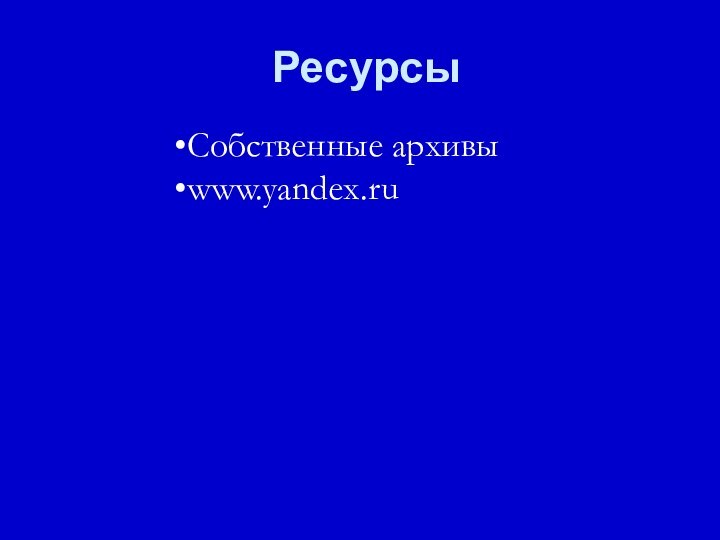 РесурсыСобственные архивыwww.yandex.ru