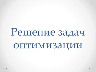 Решение задач оптимизации