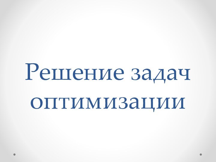 Решение задач оптимизации