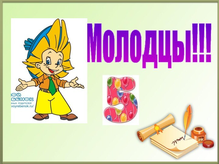 Молодцы!!!