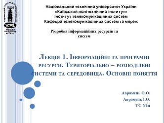 Лекція 1. Інформаційні та програмні ресурси. Територіально – розподілені системи та середовища. Основні поняття