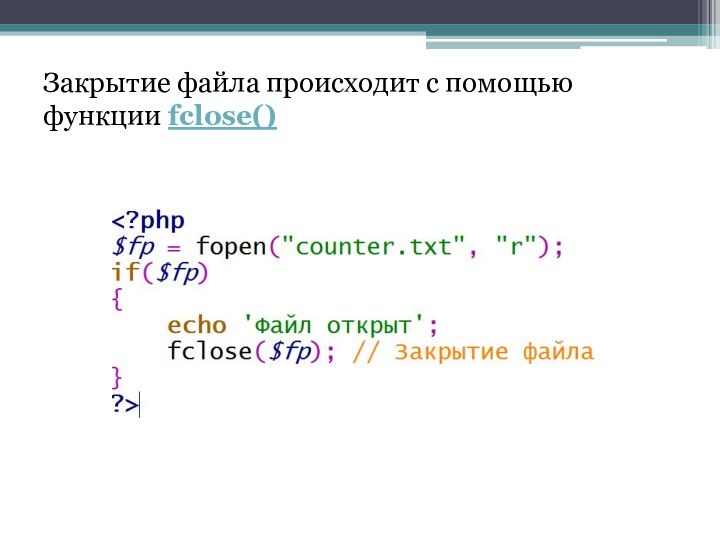 Закрытие файла происходит с помощью функции fclose()