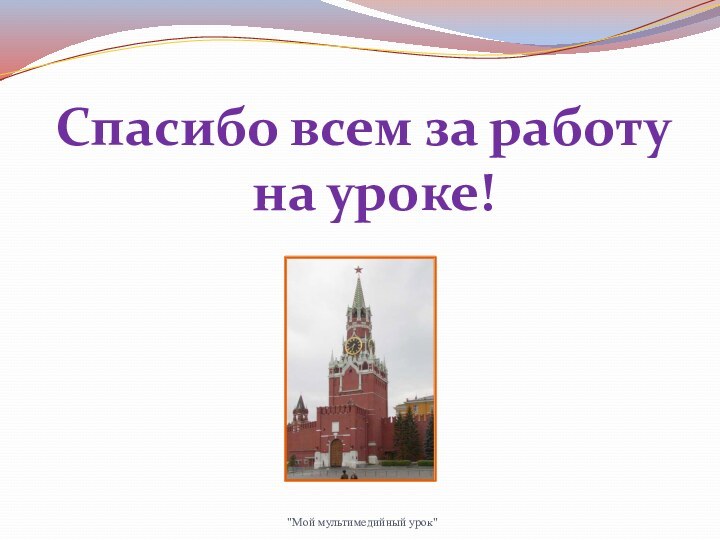 Спасибо всем за работу на уроке!