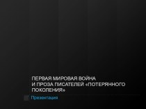 ПЕРВАЯ МИРОВАЯ ВОЙНАИ ПРОЗА ПИСАТЕЛЕЙ ПОТЕРЯННОГО ПОКОЛЕНИЯ