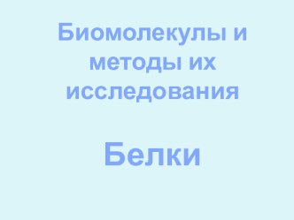 Биомолекулы и методы их исследованияБелки