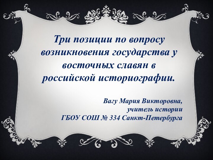 Три позиции по вопросу возникновения государства у восточных славян в российской историографии.Вагу