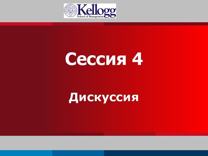 Сессия 4  Дискуссия