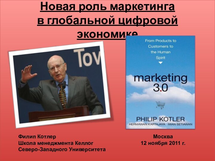 Новая роль маркетинга  в глобальной цифровой экономикеМосква12 ноября 2011 г.Филип КотлерШкола менеджмента КеллогСеверо-Западного Университета