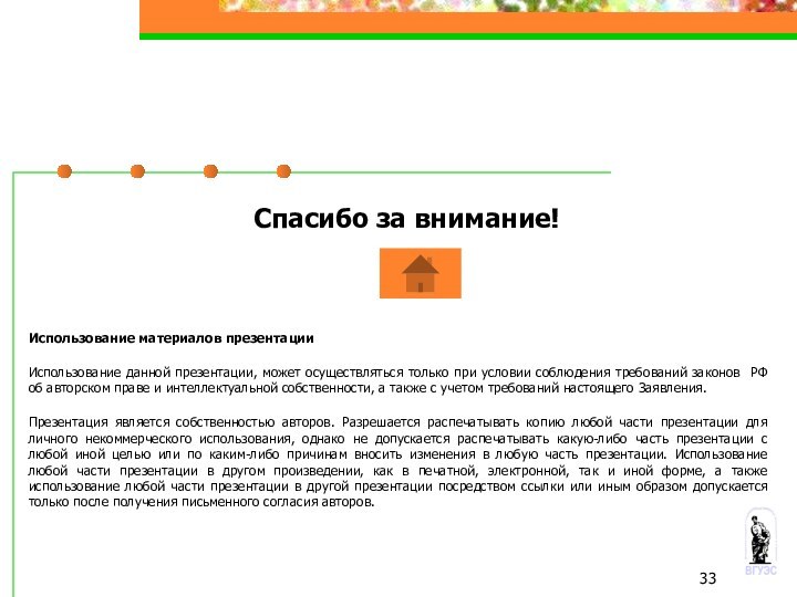 Спасибо за внимание!Использование материалов презентацииИспользование данной презентации, может осуществляться только при условии