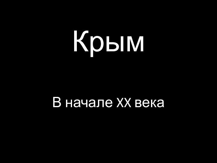 КрымВ начале XX века