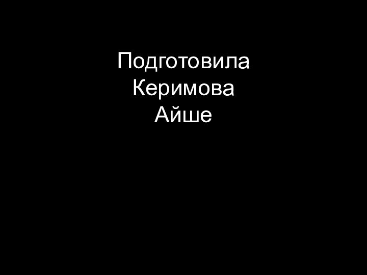 Подготовила  Керимова Айше