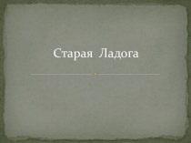 Старая Ладога