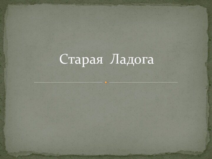 Старая Ладога