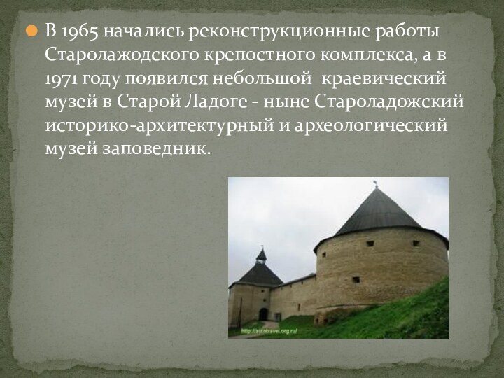 В 1965 начались реконструкционные работы Старолажодского крепостного комплекса, а в 1971 году