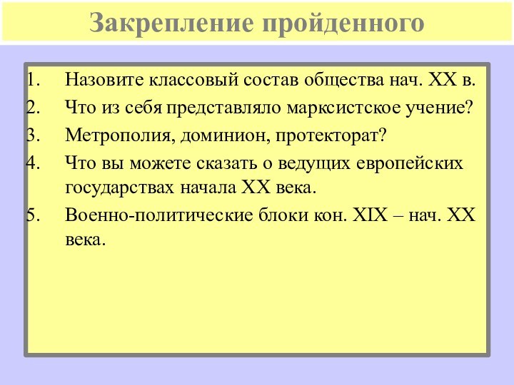 Закрепление пройденногоНазовите классовый состав общества нач. XX в.Что из себя представляло марксистское