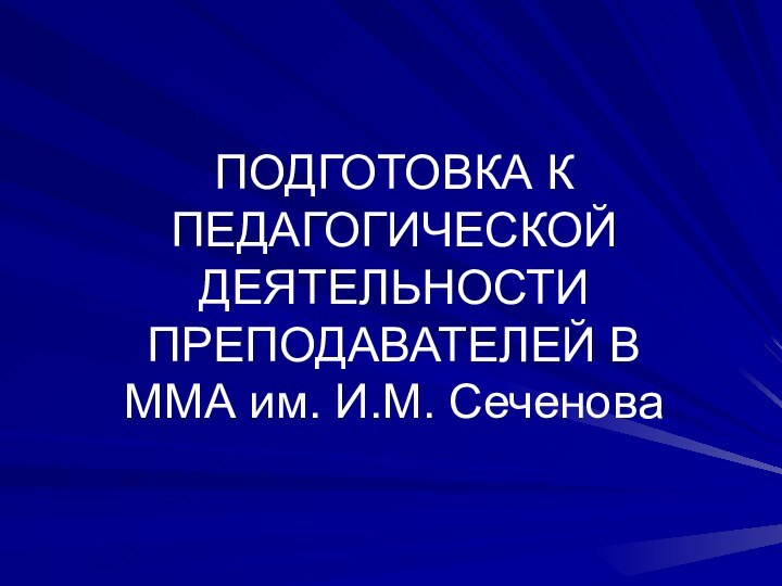 ПОДГОТОВКА К ПЕДАГОГИЧЕСКОЙ ДЕЯТЕЛЬНОСТИ ПРЕПОДАВАТЕЛЕЙ В ММА им. И.М. Сеченова