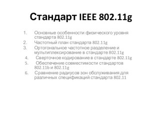 Стандарт ieee 802.11g