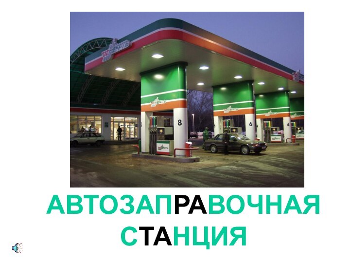 АВТОЗАПРАВОЧНАЯ СТАНЦИЯ