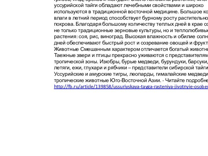 тот край богат съедобными растениями, изобилием разнообразных грибов, ягод, орехов и желудей.