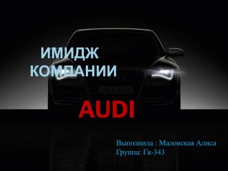 Имидж  компании audi