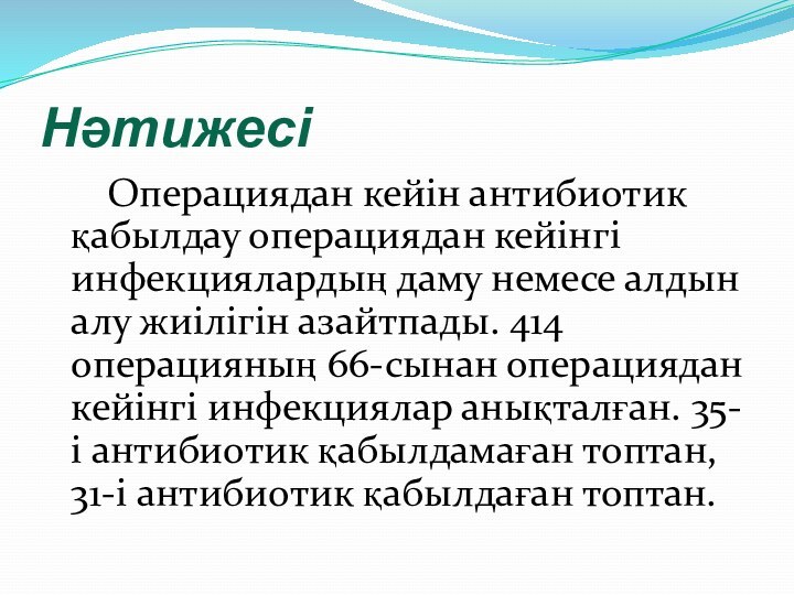 Нәтижесі   Операциядан кейін антибиотик қабылдау операциядан кейінгі инфекциялардың даму немесе