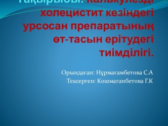 Тақырыбы: Калькулезді холецистит кезіндегі урсосан препаратының өт-тасын ерітудегі тиімділігі.