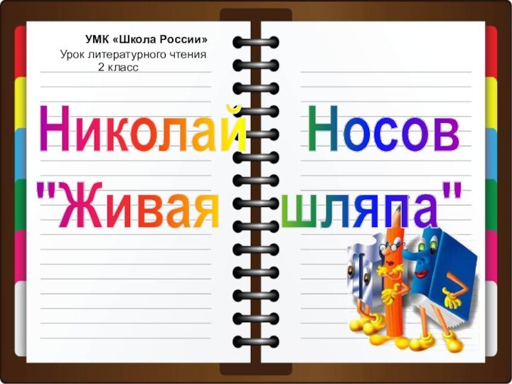 УМК «Школа России»    Урок литературного чтения