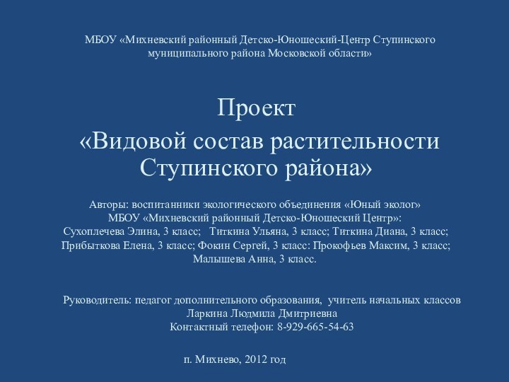 МБОУ «Михневский районный Детско-Юношеский-Центр Ступинского муниципального района Московской области»Проект «Видовой состав растительности