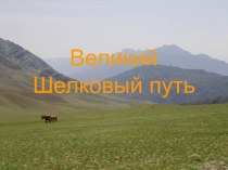 Великий Шелковый путь