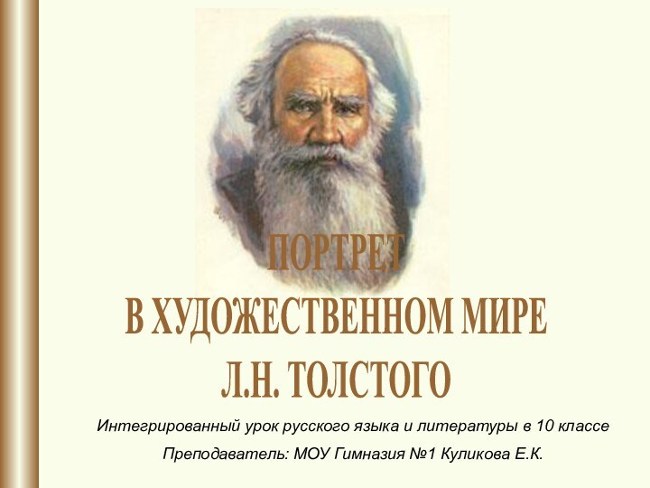 ПОРТРЕТВ ХУДОЖЕСТВЕННОМ МИРЕЛ.Н. ТОЛСТОГОИнтегрированный урок русского языка и литературы в 10 классеПреподаватель: