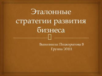 Эталонные стратегии развития бизнеса