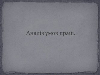 Аналіз умов праці.