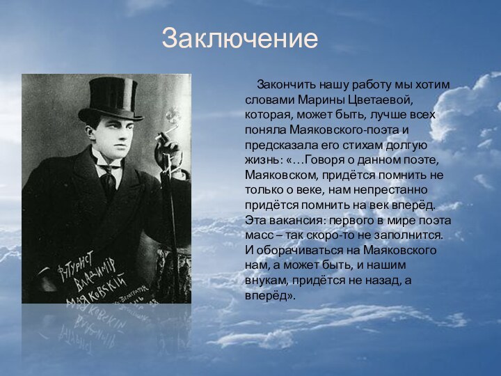 Заключение  Закончить нашу работу мы хотим словами Марины Цветаевой, которая, может