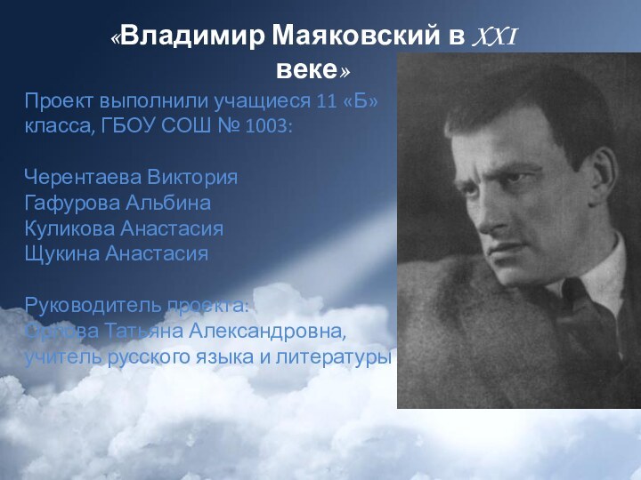 «Владимир Маяковский в XXI веке» Проект выполнили учащиеся 11 «Б» класса, ГБОУ