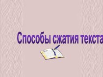 Способы сжатия текста