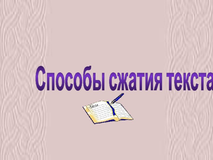 Способы сжатия текста