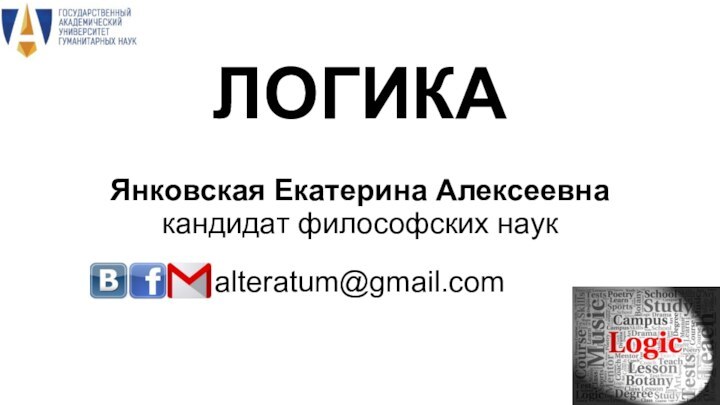 ЛОГИКАЯнковская Екатерина Алексеевнакандидат философских наукalteratum@gmail.com