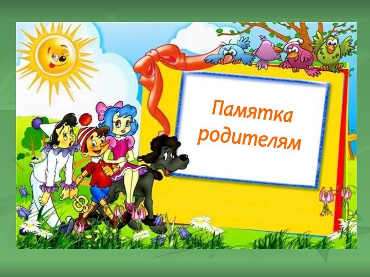 Памяткародителям