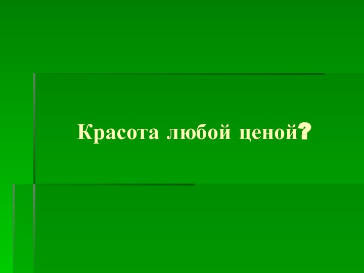 Красота любой ценой?