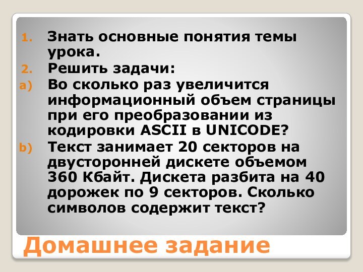 Домашнее заданиеЗнать основные понятия темы урока.Решить задачи:Во сколько раз увеличится информационный объем