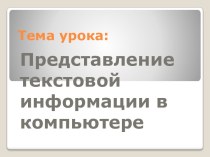 Представление текстовой информации в компьютере