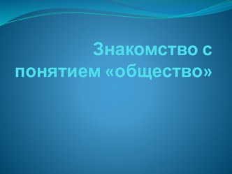 Знакомство с понятием