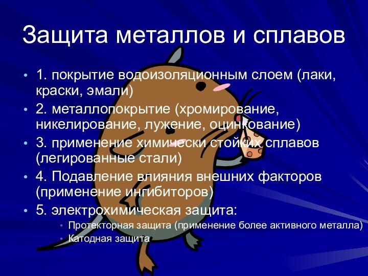 Защита металлов и сплавов1. покрытие водоизоляционным слоем (лаки, краски, эмали)2. металлопокрытие (хромирование,