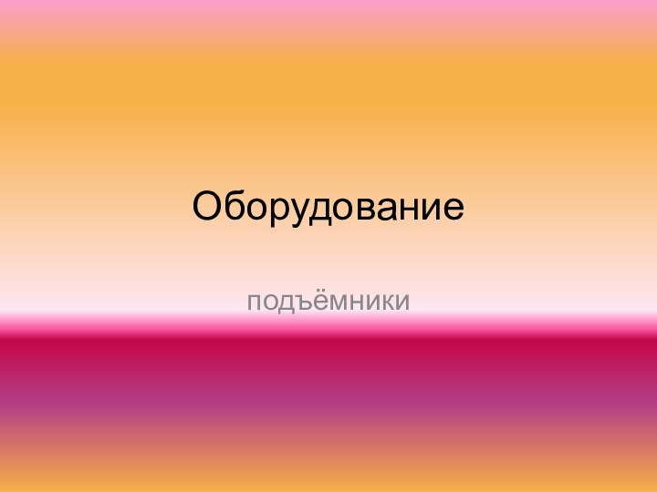 Оборудование подъёмники